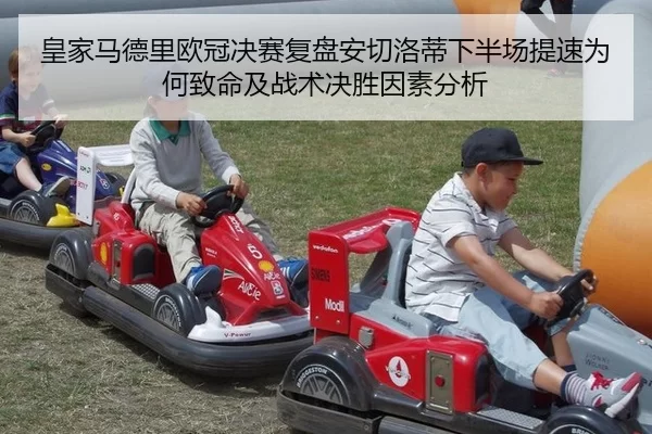 皇家马德里欧冠决赛复盘安切洛蒂下半场提速为何致命及战术决胜因素分析