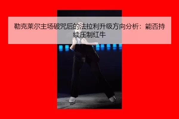lei-ke-lai-er-zhu-chang-po-zhou-hou-de-fa-la-li-sheng-ji-fang-xiang-fen-xi-neng-fou-chi-xu-ya-zhi-hong-niu-2-447.jpg