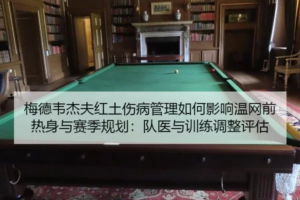 mei-de-wei-jie-fu-hong-tu-shang-bing-guan-li-ru-he-ying-xiang-wen-wang-qian-re-shen-yu-sai-ji-gui-hua-dui-yi-yu-xun-2-744.jpg