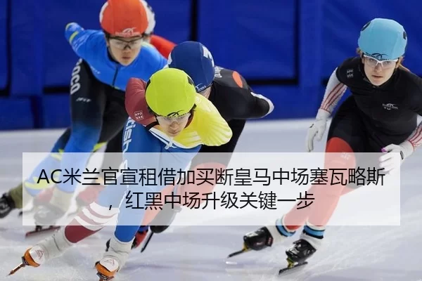 mi-lan-guan-xuan-zu-jie-jia-mai-duan-huang-ma-zhong-chang-sai-wa-lve-si-hong-hei-zhong-chang-sheng-ji-guan-jian-yi-bu-2-623.jpg